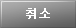 취소