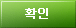 확인