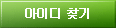 아이디찾기