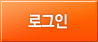 로그인