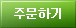 주문하기