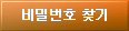비밀번호찾기