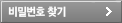 비밀번호찾기