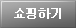 쇼핑하기