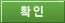 확인