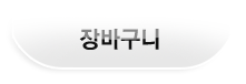 장바구니