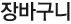 장바구니