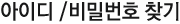 아이디/비밀번호찾기