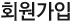 회원가입