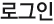 로그인