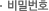 비밀번호