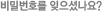 비밀번호를 잊으셨나요?